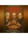 Сергей Панкратиус - Осторожно: смешно! Сборник в духе Раневской, Жванецкого и Задорнова