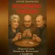 Постер книги Осторожно: смешно! Сборник в духе Раневской, Жванецкого и Задорнова