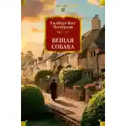 Постер книги Вещая собака