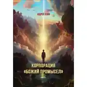 Постер книги Корпорация «Божий Промысел»