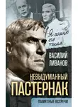 Василий Ливанов - Невыдуманный Пастернак. Памятные встречи