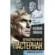 Постер книги Невыдуманный Пастернак. Памятные встречи