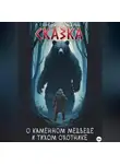 Серафим Шемиров - Сказка о Каменном Медведе и Тихом Охотнике