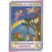 Постер книги Волшебные крылья