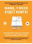 Марина Степнова - Мама, у меня будет книга! Как научиться писать в разных жанрах и найти свой стиль