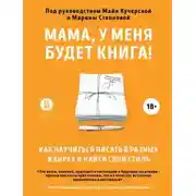 Постер книги Мама, у меня будет книга! Как научиться писать в разных жанрах и найти свой стиль