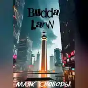 Постер книги Маяк свободы