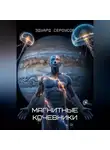 Эдуард Сероусов - Магнитные кочевники