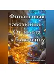 Вадим Корниенко - Финансовая эволюция. От золота к блокчейну