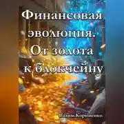 Постер книги Финансовая эволюция. От золота к блокчейну