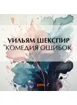 Уильям Шекспир - Комедия ошибок
