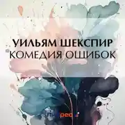 Постер книги Комедия ошибок