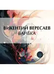 Викентий Вересаев - Ванька