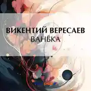 Постер книги Ванька