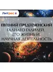 Е. Предтеченский - Галилео Галилей. Его жизнь и научная деятельность