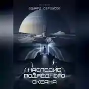 Постер книги Наследие подлёдного океана