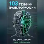 Постер книги 103 Техники Трансформации