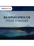 Валерий Брюсов - Наше будущее