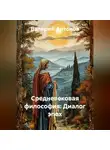 Валерий Антонов - Средневековая философия: Диалог эпох