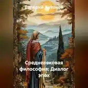 Постер книги Средневековая философия: Диалог эпох