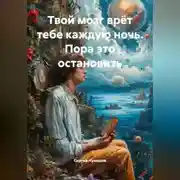 Постер книги Твой мозг врёт тебе каждую ночь. Пора это остановить.
