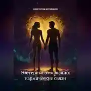 Постер книги Экзотерика Отношений: Кармические Связи