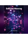 Одиссей Дельянидис - 7.Библия Моисея 2.