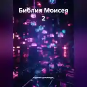 Постер книги 7.Библия Моисея 2.