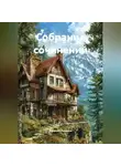 Алексей Леванов - Собрание сочинений