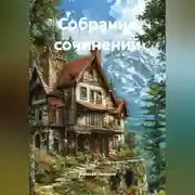Постер книги Собрание сочинений