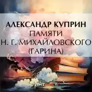 Постер книги Памяти Н. Г. Михайловского (Гарина)