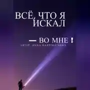 Постер книги Всё, что я искал – во мне