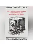 Anna Hardikainena - Цена спокойствия: Как страх, терпение и выбор формируют наше финансовое будущее.