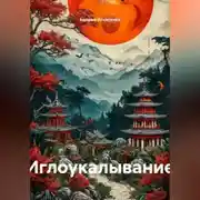 Постер книги Иглоукалывание