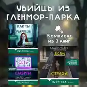 Постер книги Убийцы из Гленмор-Парка. Комплект из 3 книг