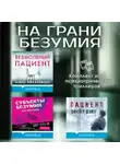 Алекс Михаэлидес - На грани безумия. Комплект из 3 психиатрических триллеров