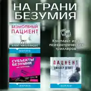 Постер книги На грани безумия. Комплект из 3 психиатрических триллеров