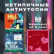 Постер книги Нетипичные антиутопии. Комплект из 3 книг