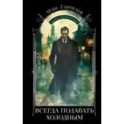 Постер книги Всегда подавать холодным