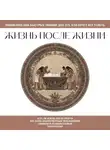 Автор Неизвестен - Жизнь после жизни. Для тех, кто хочет все успеть