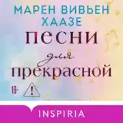 Постер книги Песни для прекрасной