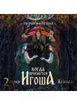 Евгения Кретова - Когда проснется игоша. Серия вторая. Купава