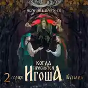 Постер книги Когда проснется игоша. Серия вторая. Купава