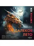  Ся Цзя - Далекое лето