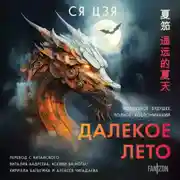 Постер книги Далекое лето