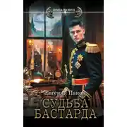 Постер книги Судьба бастарда. Я отражусь в твоей слезе