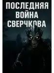 Лариса Львова - Последняя война Сверчкова