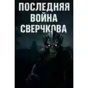 Постер книги Последняя война Сверчкова