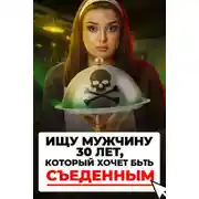 Постер книги Доброволец на съедение