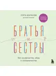 Лора Маркхэм - Братья и сестры без конфликтов, обид и соперничества